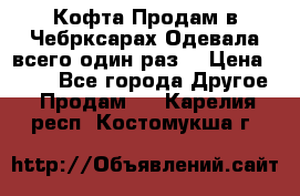 Кофта!Продам в Чебрксарах!Одевала всего один раз! › Цена ­ 100 - Все города Другое » Продам   . Карелия респ.,Костомукша г.